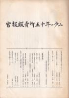 官報販賣所五十年の歩み