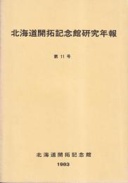 北海道開拓記念館研究年報　第11号