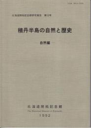 積丹半島の自然と歴史　自然編