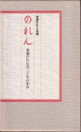 のれん　東都のれん会三十年の歩み