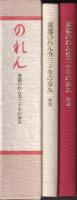 のれん　東都のれん会三十年の歩み