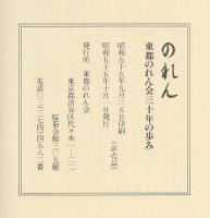 のれん　東都のれん会三十年の歩み
