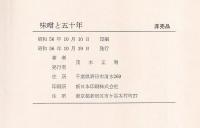 味噌と五十年