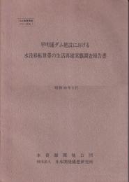 早明浦ダム建設における水没移転世帯の生活再建実態調査報告書