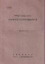 早明浦ダム建設における水没移転世帯の生活再建実態調査報告書