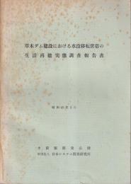 草木ダム建設における水没移転世帯の生活再建実態調査報告書