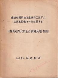 建設省関東地方建設局二瀬ダム主放水設備その他に関するH.NWALKER氏との質疑応答摘録