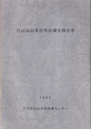 白山高山帯自然史調査報告書