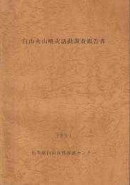 白山火山噴火活動調査報告書