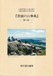 茨城の山事典　公益社団法人日本山岳会茨城支部創立五周年記念