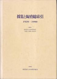 採集と飼育総索引　1939-1990