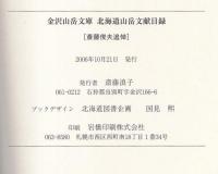 金沢山岳文庫 北海道山岳文献目録 斎藤俊夫追悼