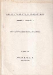 海成中位段丘下末吉段丘の対比と年代決定に関する研究