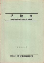 早池峰　早池峰・薬師岳地域の生物的自然と保護対策