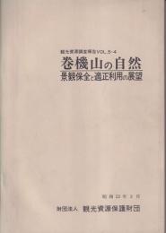 巻機山の自然　景観保全と適正利用の展望