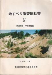 地すべり調査総括書　Ⅳ　魚沼地域・中越地域編