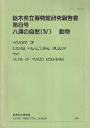 栃木県立博物館研究報告書　第８号　八溝の自然（4）動物