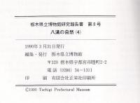 栃木県立博物館研究報告書　第８号　八溝の自然（4）動物