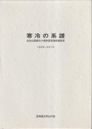 寒冷の系譜　北大山岳部九十周年記念海外遠征史