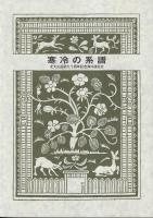 ベビーグッズも大集合 寒冷の系譜 北大山岳部九十周年記念海外遠征史(北海道大学山の会 アウトドア