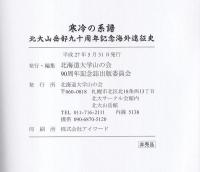 寒冷の系譜　北大山岳部九十周年記念海外遠征史