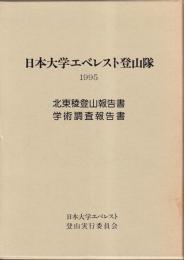 日本大学エベレスト登山隊　1995　北東稜登山・学術調査報告書