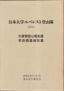 日本大学エベレスト登山隊　1995　北東稜登山・学術調査報告書