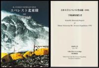 日本大学エベレスト登山隊　1995　北東稜登山・学術調査報告書