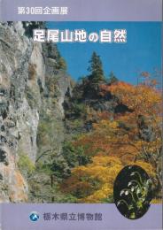 足尾山地の自然　第30回企画展