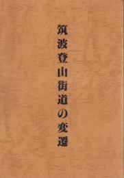 筑波登山街道の変遷