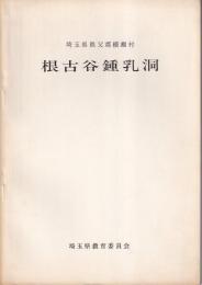 根古谷鍾乳洞　埼玉県秩父郡横瀬村