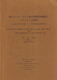 東ネパール・アルン谷の生態学的調査とバルンツェの登頂　1981年千葉大学東ネパール学術調査登山隊報告書