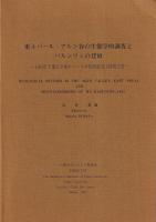 東ネパール・アルン谷の生態学的調査とバルンツェの登頂　1981年千葉大学東ネパール学術調査登山隊報告書