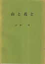 山と花と