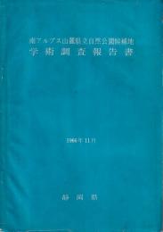 南アルプス山麓県立自然公園候補地学術調査報告書