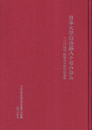 日本大学山岳部八十年の歩み