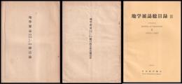 地學雑誌総目録　自第一巻　至第五百號（正誤及補遺表　付）・Ⅱ（1930～1966