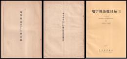 地學雑誌総目録　自第一巻　至第五百號（正誤及補遺表　付）・Ⅱ（1930～1966