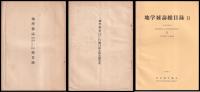 地學雑誌総目録　自第一巻　至第五百號（正誤及補遺表　付）・Ⅱ（1930～1966