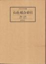 「山岳」総合索引　1903-1990（第1年-第85年）