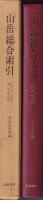 「山岳」総合索引　1903-1990（第1年-第85年）
