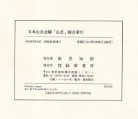 「山岳」総合索引　1903-1990（第1年-第85年）