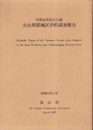 中部山岳国立公園　立山黒部地区学術調査報告