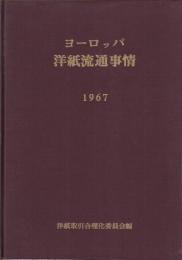 ヨーロッパ洋紙流通事情　1967