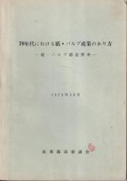 70年代における紙・パルプ産業のあり方