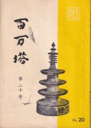 百万塔　第20号～87号内