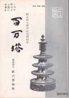 百万塔　第20号～87号内