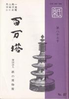百万塔　第20号～87号内