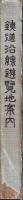 鐵道沿線遊覧地案内