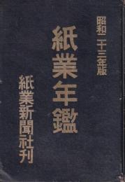 紙業年鑑　昭和23年版